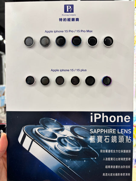 【門市發售】PE 藍寶石鏡頭貼(iPhone 15系列)