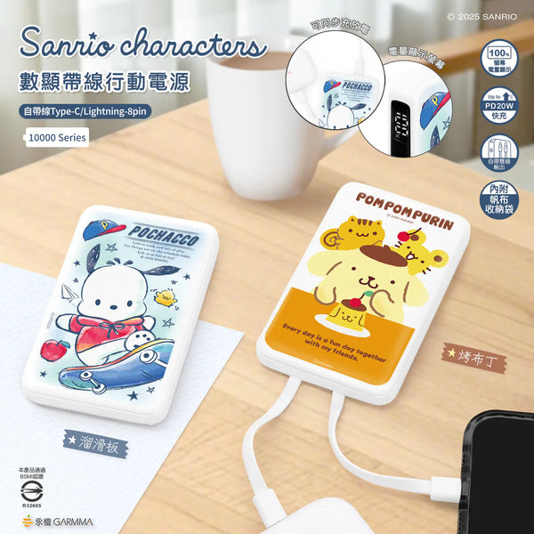 【門市發售】Garmma 永橙✖️Sanrio  Pochacco/布甸狗  10000mAh  數顯帶線外置充電器(只限香港發售,不設平郵)