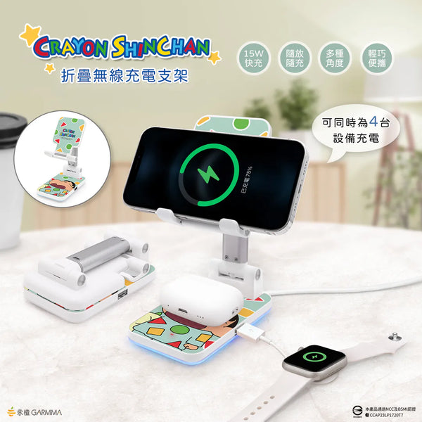 【門市發售】Garmma永橙 蠟筆小新 折疊無線充電支架(只限香港發售,不設平郵)