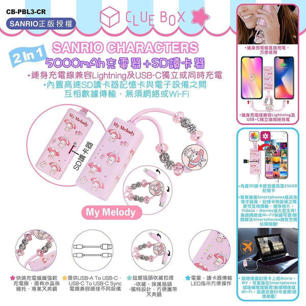 【門市發售】Clue Box Sanrio 5000mAh 充電器➕SD讀卡器(只限香港發售,不設平郵)