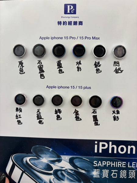 【門市發售】PE 藍寶石鏡頭貼(iPhone 15系列)