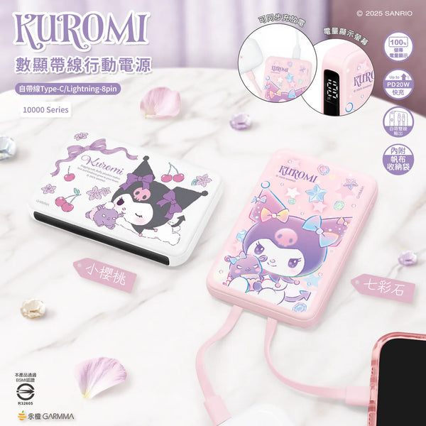 【門市發售】Garmma 永橙✖️Sanrio  Kuromi  10000mAh  數顯帶線外置充電器(只限香港發售,不設平郵)