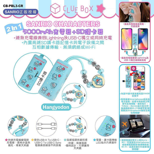 【門市發售】Clue Box Sanrio 5000mAh 充電器➕SD讀卡器(只限香港發售,不設平郵)