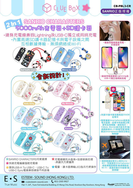 【門市發售】Clue Box Sanrio 5000mAh 充電器➕SD讀卡器(只限香港發售,不設平郵)