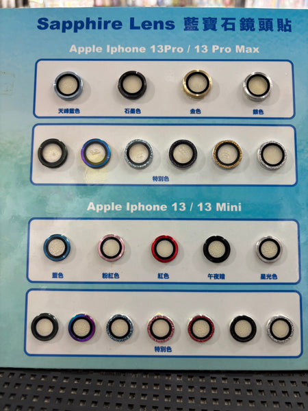 【門市發售】PE 藍寶石鏡頭貼(iPhone 13系列)