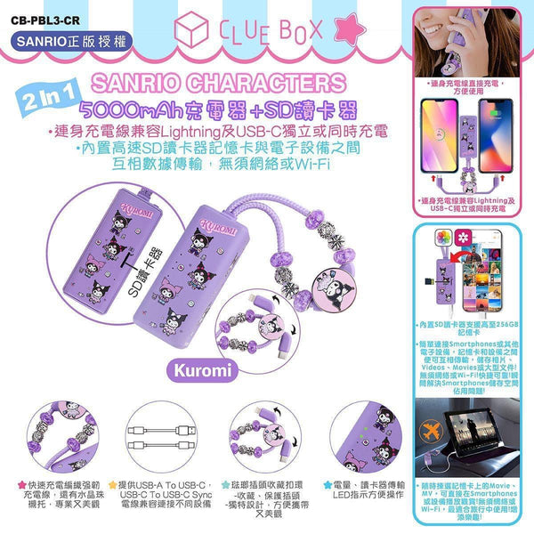 【門市發售】Clue Box Sanrio 5000mAh 充電器➕SD讀卡器(只限香港發售,不設平郵)