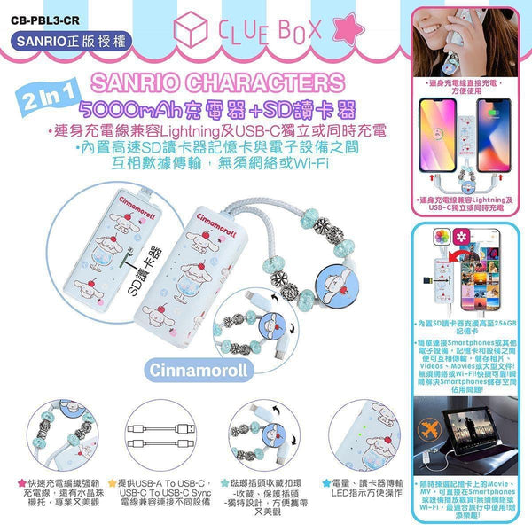 【門市發售】Clue Box Sanrio 5000mAh 充電器➕SD讀卡器(只限香港發售,不設平郵)