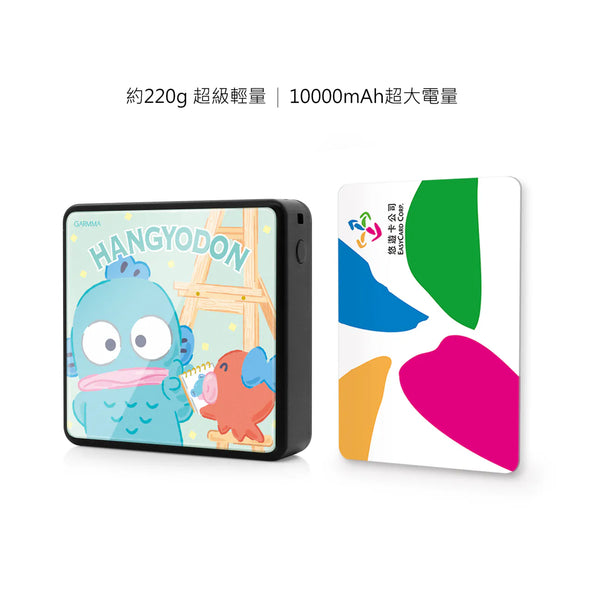 【門市發售】Garmma 永橙✖️Sanrio 水怪Hangyodon PD快充 10000mAh  外置充電器(只限香港發售,不設平郵)