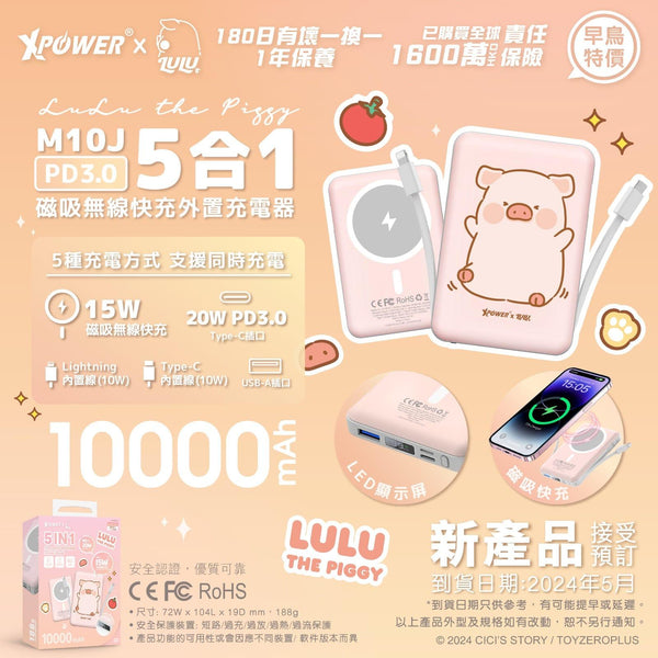 【門市發售】Xpower LuLu豬 10000mAh 5合1磁吸無線 外置充電器 M10J(只限香港發售,不設平郵)