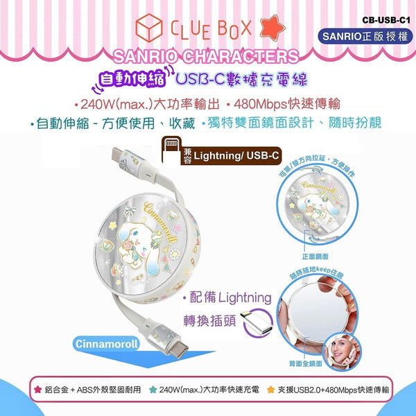 【門市發售】Sanrio Character 自動伸縮 充電線連鏡