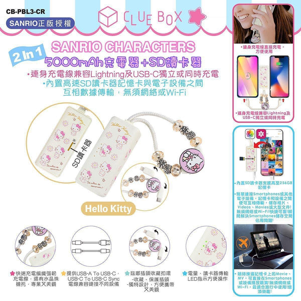 【門市發售】Clue Box Sanrio 5000mAh 充電器➕SD讀卡器(只限香港發售,不設平郵)