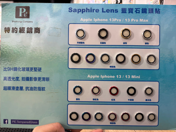 【門市發售】PE 藍寶石鏡頭貼(iPhone 13系列)