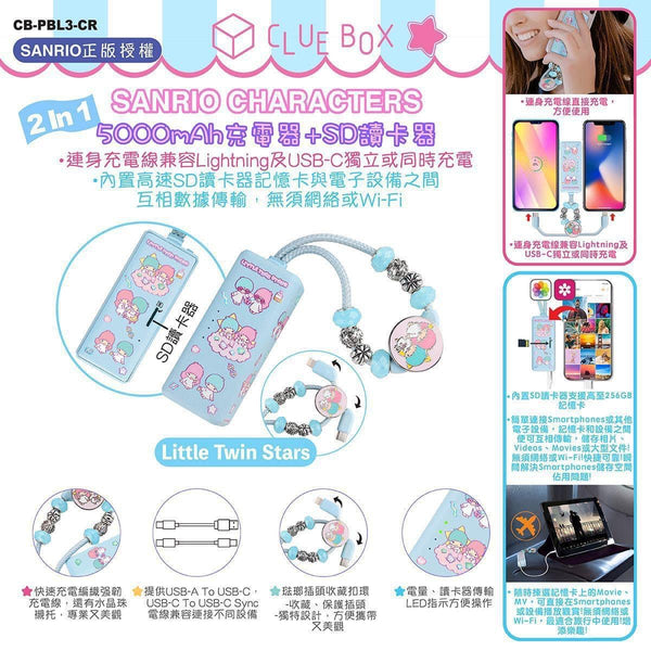 【門市發售】Clue Box Sanrio 5000mAh 充電器➕SD讀卡器(只限香港發售,不設平郵)