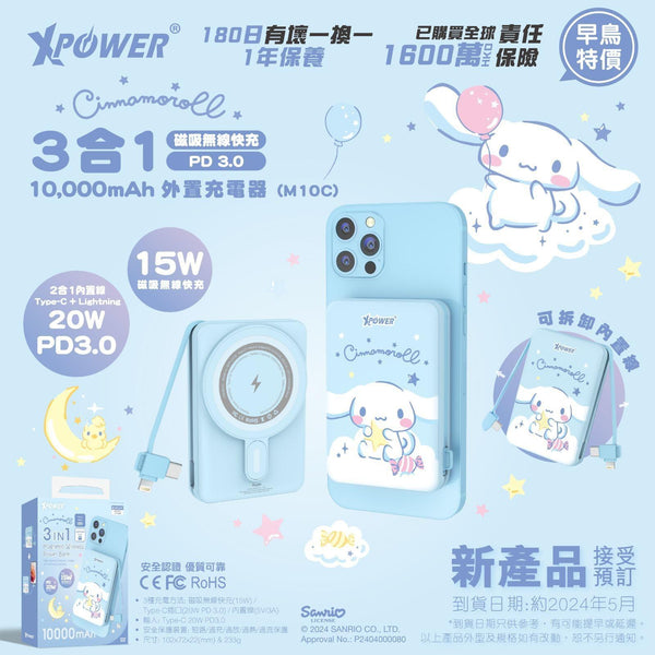 【門市發售】Xpower 玉桂狗 Cinnamoroll 10000mAh  3合1磁吸 外置充電器-M10C(只限香港發售,不設平郵)