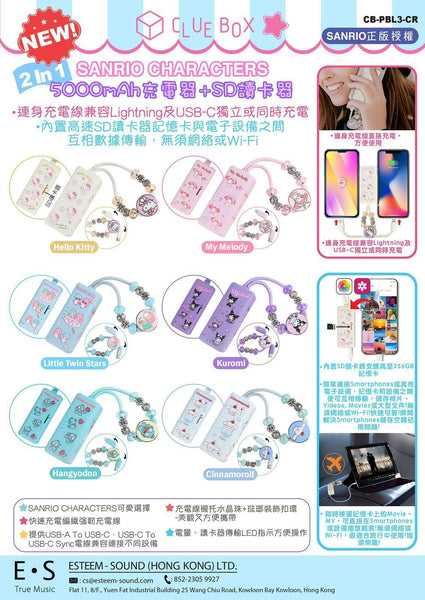 【門市發售】Clue Box Sanrio 5000mAh 充電器➕SD讀卡器(只限香港發售,不設平郵)