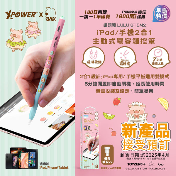 【門市發售】Xpower✖️罐頭豬 Lulu 豬 iPad專用筆 ST5M2