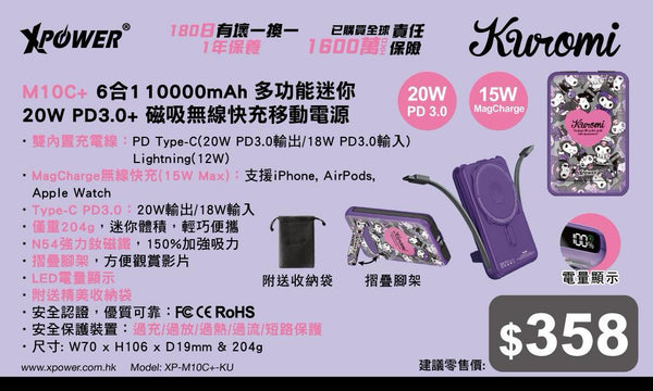 【門市發售】Xpower Kuromi 10000mAh 6合1磁吸無線 外置充電器 M10C+（只限香港發售，不設平郵）